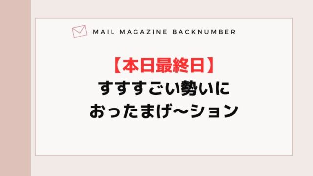 【本日最終日】すすすごい勢いにおったまげ〜ション